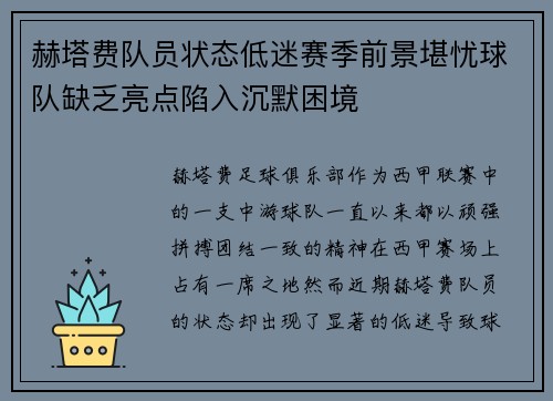 赫塔费队员状态低迷赛季前景堪忧球队缺乏亮点陷入沉默困境
