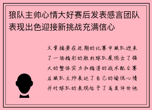 狼队主帅心情大好赛后发表感言团队表现出色迎接新挑战充满信心