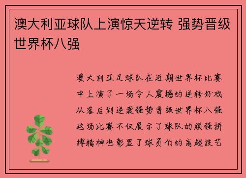 澳大利亚球队上演惊天逆转 强势晋级世界杯八强