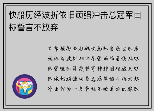 快船历经波折依旧顽强冲击总冠军目标誓言不放弃