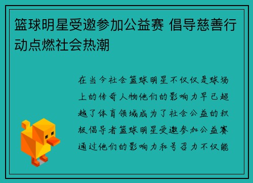 篮球明星受邀参加公益赛 倡导慈善行动点燃社会热潮