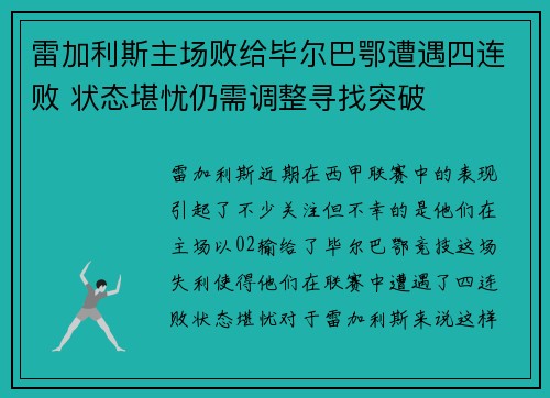 雷加利斯主场败给毕尔巴鄂遭遇四连败 状态堪忧仍需调整寻找突破