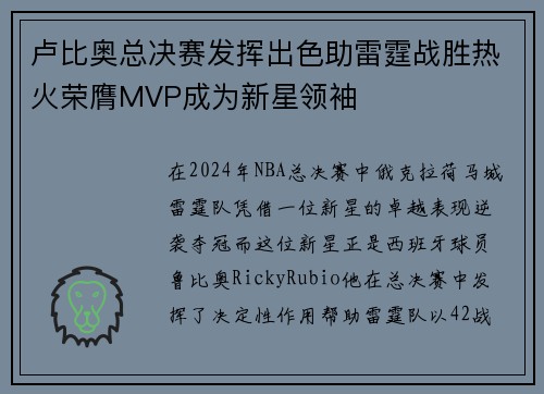 卢比奥总决赛发挥出色助雷霆战胜热火荣膺MVP成为新星领袖