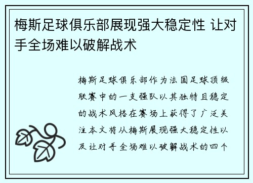 梅斯足球俱乐部展现强大稳定性 让对手全场难以破解战术