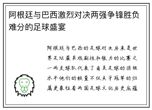 阿根廷与巴西激烈对决两强争锋胜负难分的足球盛宴