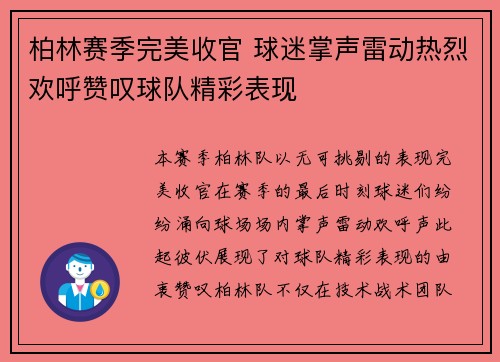 柏林赛季完美收官 球迷掌声雷动热烈欢呼赞叹球队精彩表现