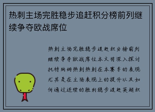 热刺主场完胜稳步追赶积分榜前列继续争夺欧战席位