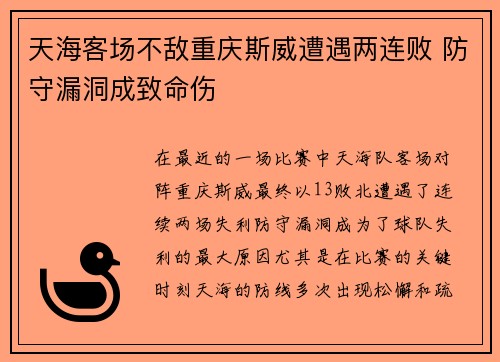 天海客场不敌重庆斯威遭遇两连败 防守漏洞成致命伤