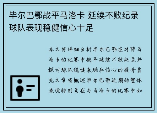 毕尔巴鄂战平马洛卡 延续不败纪录 球队表现稳健信心十足
