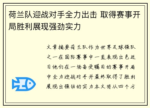 荷兰队迎战对手全力出击 取得赛事开局胜利展现强劲实力