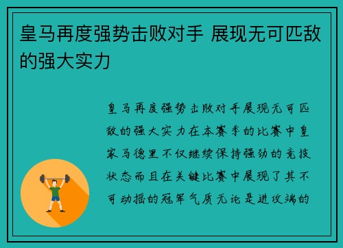皇马再度强势击败对手 展现无可匹敌的强大实力