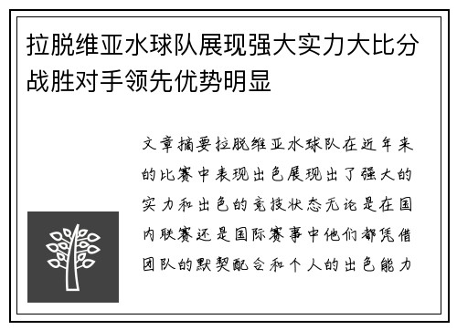 拉脱维亚水球队展现强大实力大比分战胜对手领先优势明显