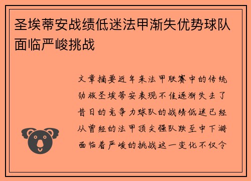 圣埃蒂安战绩低迷法甲渐失优势球队面临严峻挑战