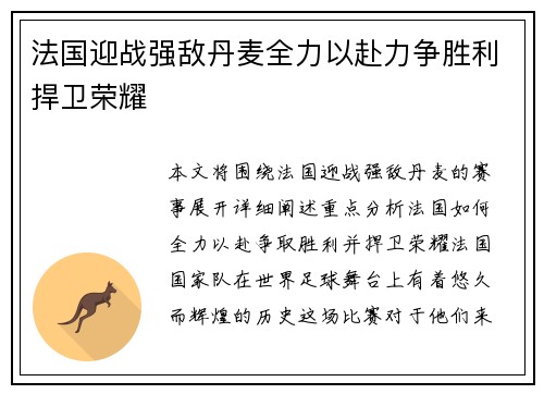 法国迎战强敌丹麦全力以赴力争胜利捍卫荣耀