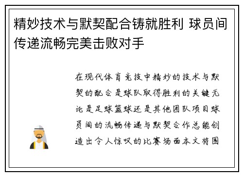 精妙技术与默契配合铸就胜利 球员间传递流畅完美击败对手
