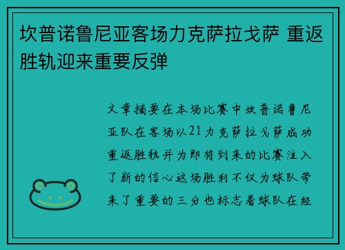 坎普诺鲁尼亚客场力克萨拉戈萨 重返胜轨迎来重要反弹