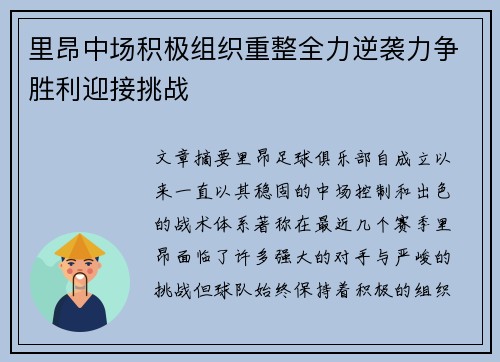 里昂中场积极组织重整全力逆袭力争胜利迎接挑战
