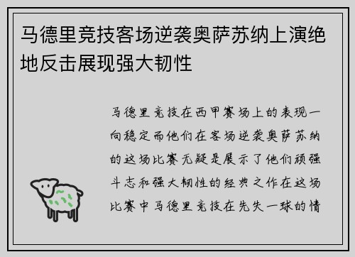 马德里竞技客场逆袭奥萨苏纳上演绝地反击展现强大韧性