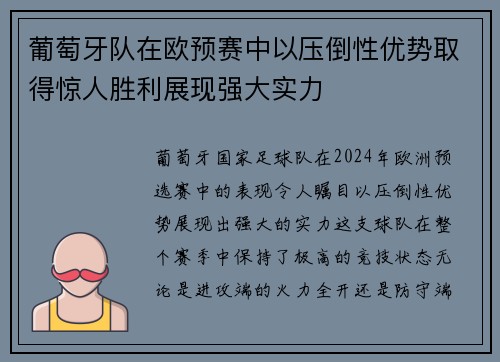 葡萄牙队在欧预赛中以压倒性优势取得惊人胜利展现强大实力