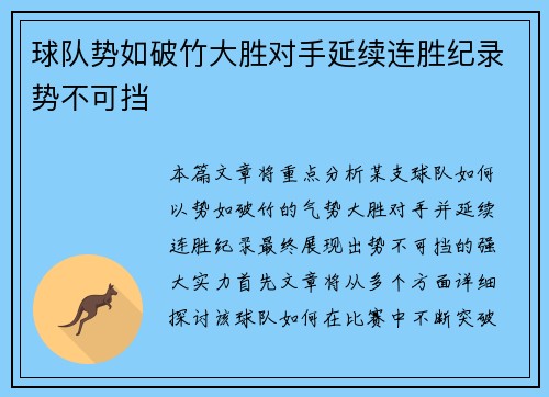 球队势如破竹大胜对手延续连胜纪录势不可挡