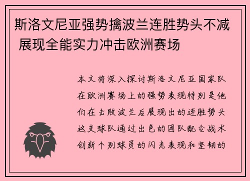 斯洛文尼亚强势擒波兰连胜势头不减 展现全能实力冲击欧洲赛场