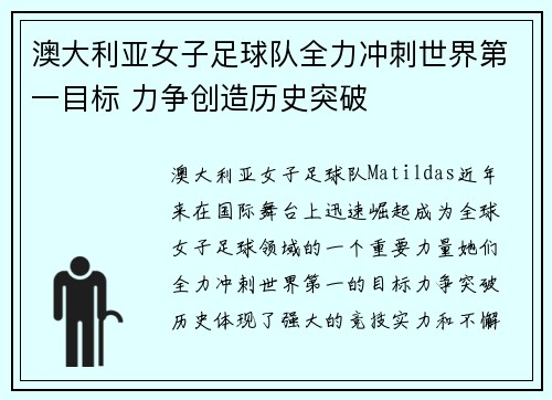 澳大利亚女子足球队全力冲刺世界第一目标 力争创造历史突破