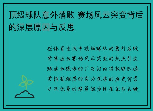 顶级球队意外落败 赛场风云突变背后的深层原因与反思
