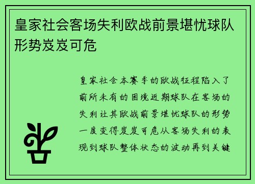 皇家社会客场失利欧战前景堪忧球队形势岌岌可危