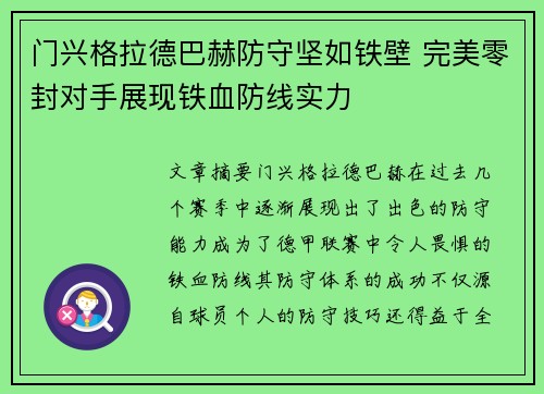 门兴格拉德巴赫防守坚如铁壁 完美零封对手展现铁血防线实力