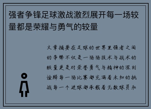 强者争锋足球激战激烈展开每一场较量都是荣耀与勇气的较量