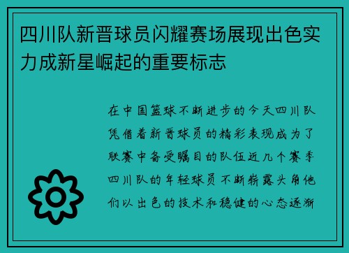 四川队新晋球员闪耀赛场展现出色实力成新星崛起的重要标志