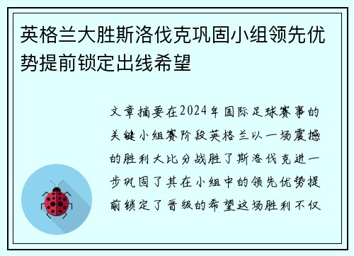 英格兰大胜斯洛伐克巩固小组领先优势提前锁定出线希望
