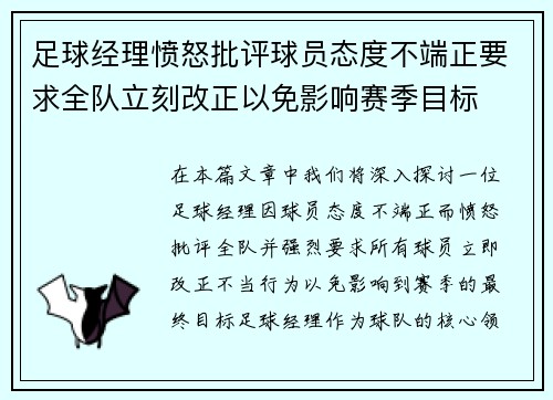 足球经理愤怒批评球员态度不端正要求全队立刻改正以免影响赛季目标
