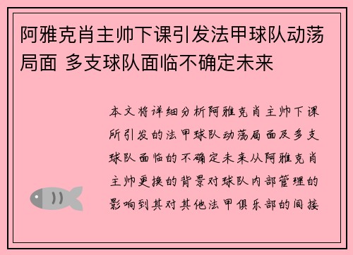 阿雅克肖主帅下课引发法甲球队动荡局面 多支球队面临不确定未来