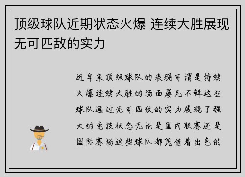 顶级球队近期状态火爆 连续大胜展现无可匹敌的实力