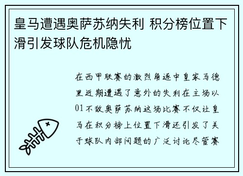 皇马遭遇奥萨苏纳失利 积分榜位置下滑引发球队危机隐忧