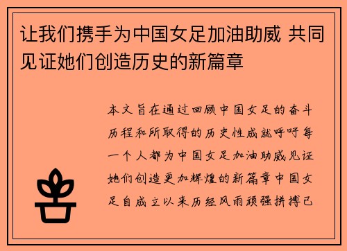 让我们携手为中国女足加油助威 共同见证她们创造历史的新篇章