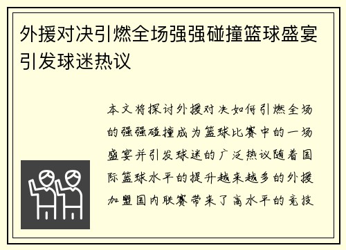 外援对决引燃全场强强碰撞篮球盛宴引发球迷热议