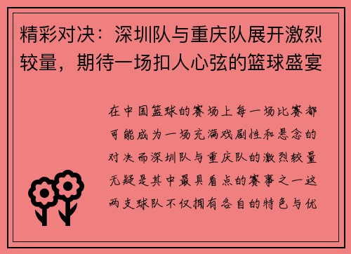 精彩对决：深圳队与重庆队展开激烈较量，期待一场扣人心弦的篮球盛宴
