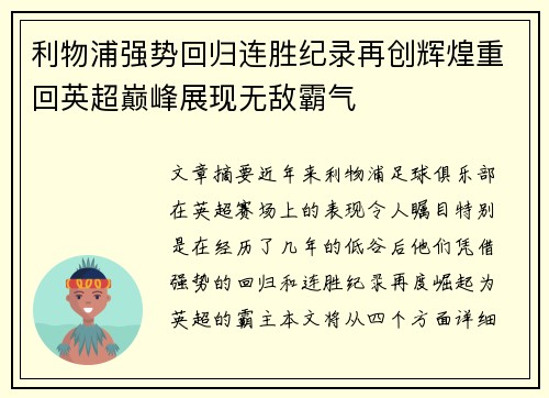 利物浦强势回归连胜纪录再创辉煌重回英超巅峰展现无敌霸气