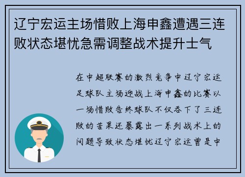 辽宁宏运主场惜败上海申鑫遭遇三连败状态堪忧急需调整战术提升士气