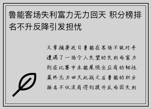 鲁能客场失利富力无力回天 积分榜排名不升反降引发担忧