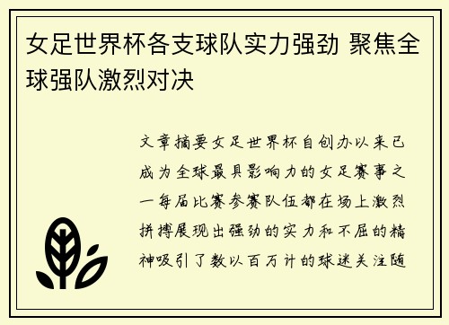 女足世界杯各支球队实力强劲 聚焦全球强队激烈对决