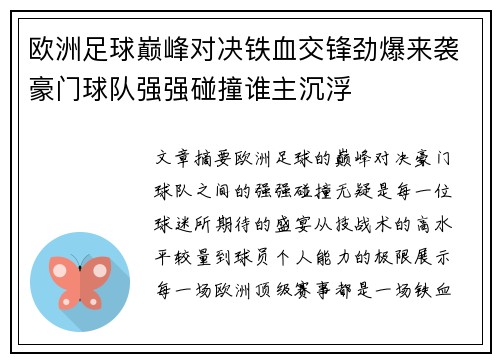 欧洲足球巅峰对决铁血交锋劲爆来袭豪门球队强强碰撞谁主沉浮