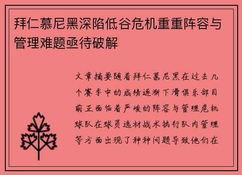 拜仁慕尼黑深陷低谷危机重重阵容与管理难题亟待破解