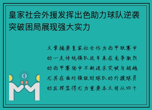 皇家社会外援发挥出色助力球队逆袭突破困局展现强大实力