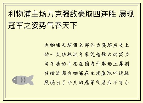 利物浦主场力克强敌豪取四连胜 展现冠军之姿势气吞天下