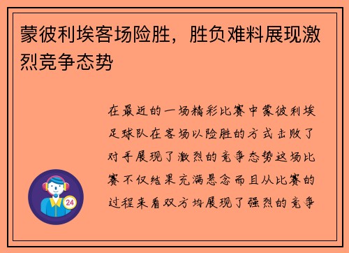 蒙彼利埃客场险胜，胜负难料展现激烈竞争态势