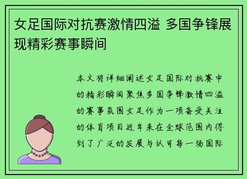 女足国际对抗赛激情四溢 多国争锋展现精彩赛事瞬间