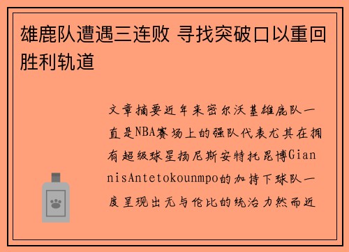 雄鹿队遭遇三连败 寻找突破口以重回胜利轨道